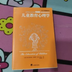 儿童教育心理学（尽早读懂阿德勒，你的孩子会感谢你！）