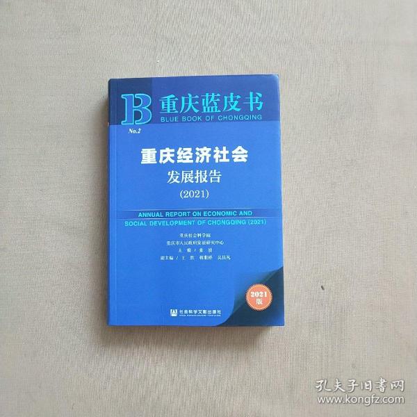 重庆蓝皮书：重庆经济社会发展报告（2021）