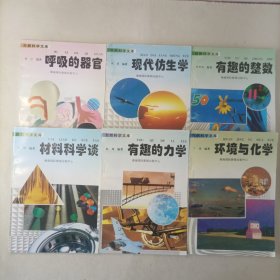 自然科学文库: 6本合售 有趣的整数+材料科学谈+有趣的力学+环境与化学+呼吸的器官+现代仿生学