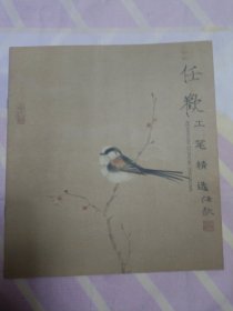 任欢工笔精选 （簿册、4页）