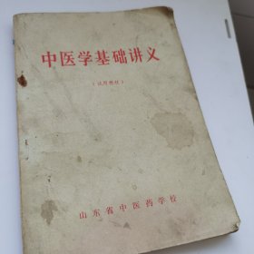 中医学基础讲义