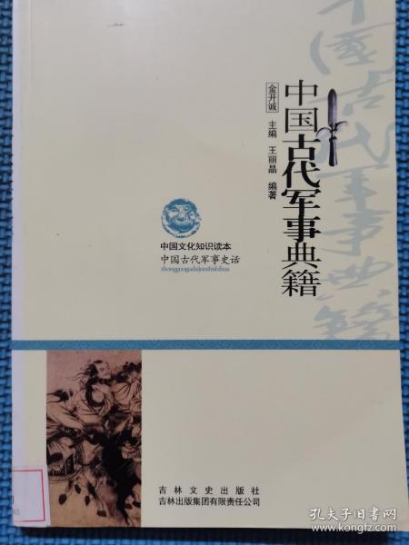 中国文化知识读本：中国古代军事典籍