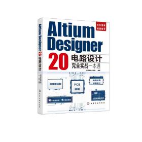 Altium Designer 20电路设计完全实战一本通