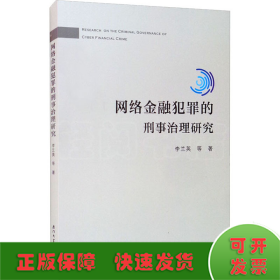 互联网涉众型金融犯罪的刑法规制