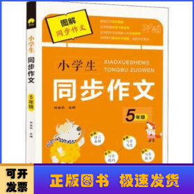 小学生同步作文：5年级