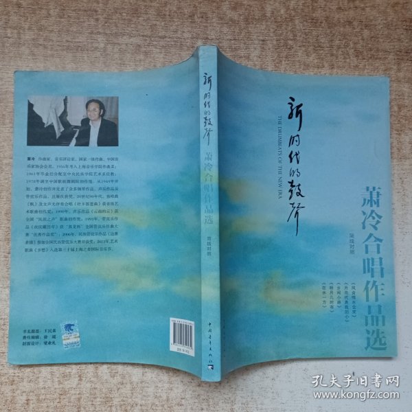 新时代的鼓声：萧冷合唱作品选（简线对照）