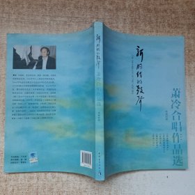 新时代的鼓声：萧冷合唱作品选（简线对照）