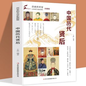 历史的天空：中国历代贤后王晶9787553456782吉林出版集团股份有限公司