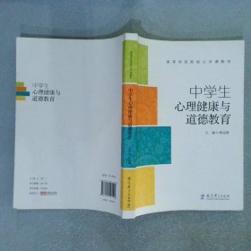 高等师范院校公共课教材：中学生心理健康与道德教育