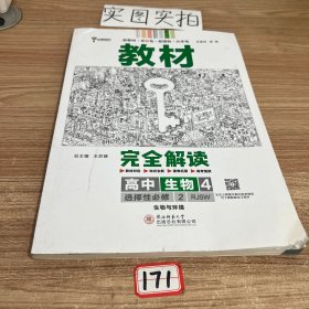 新教材 2023版王后雄学案教材完全解读