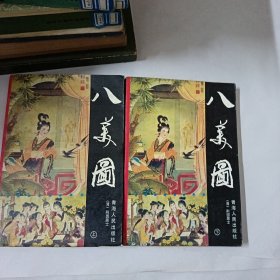 八美图