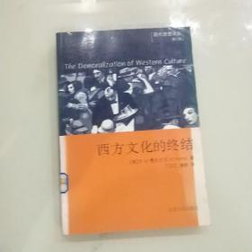 西方文化的终结——现代思想译丛