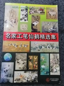 名家工笔仙鹤