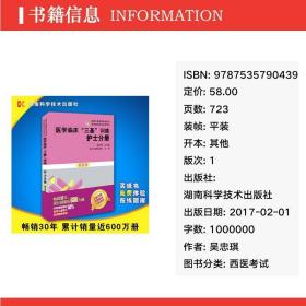 医学临床"三基"训练 护士分册 第五版 西医考试 吴忠琪 编