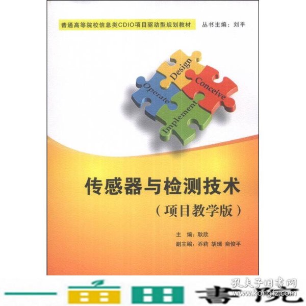 传感器与检测技术（项目教学版）/普通高等院校信息类CDIO项目驱动型规划教材