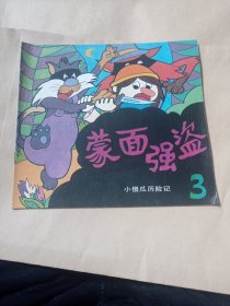 蒙面强盗小傻瓜历险记3，，，7.99包邮。