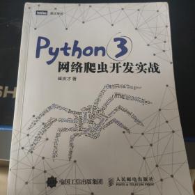 Python 3网络爬虫开发实战