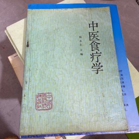 中医食疗学