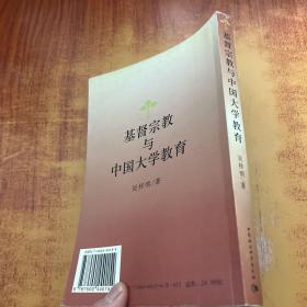 基督宗教与中国大学教育