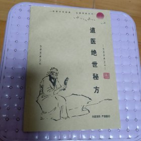道医绝世秘方