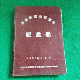 1951年农业展览会纪念册