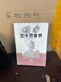 胡风三十万言书（85品）