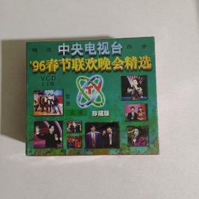 中央电视台96春节联欢晚会精选VCD