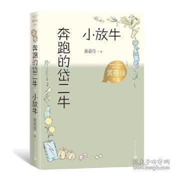 全新正版现货 奔跑的岱二牛 小放牛黄蓓佳人民文学出版社有限公司9787020167760 儿童小说长篇小说中国当代岁 9787020167760 黄蓓佳 人民文学出版社