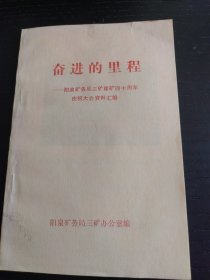 阳泉矿务局三矿建矿40周年庆祝大会资料汇编