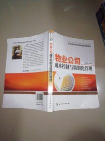 企业成本控制与精细化管理系列：物业公司成本控制与精细化管理【16开】