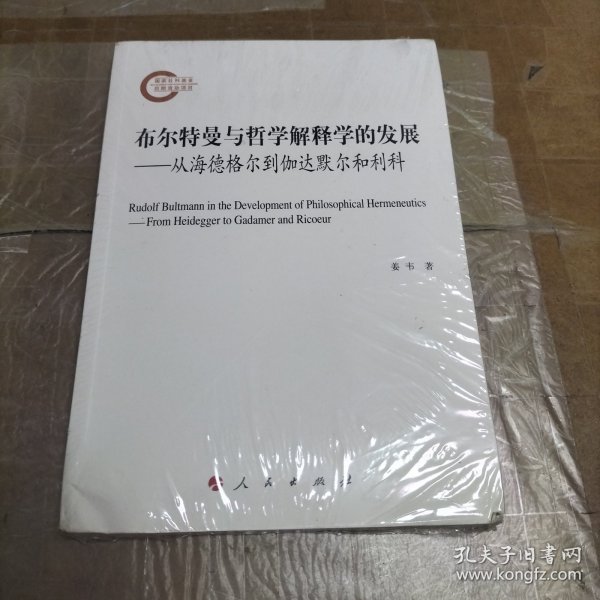 布尔特曼与哲学解释学的发展——从海德格尔到伽达默尔和利科