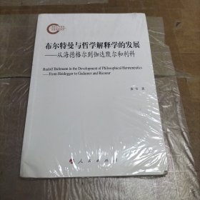 布尔特曼与哲学解释学的发展——从海德格尔到伽达默尔和利科