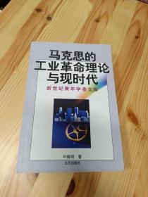 马克思的工业革命理论与现时代