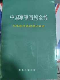 军事技术基础理论分册（中国军事百科全书分册）