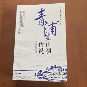 青浦淀山湖传说