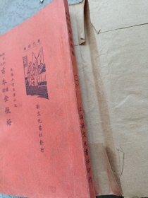 民国二十五年三版 抱恨轩秘本 《古本绣像金瓶梅》全套四册全。