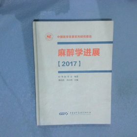 【正版二手书】中国医学发展系列研究报告麻醉学进展2017版熊利泽 邓小明9787830051136中华医学电子音像出版社2018-10-01普通图书/教材教辅考试/考试/研究生考试/考研其他