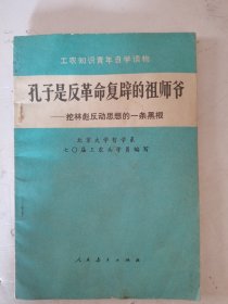 1974年，二版一印，工农知识青年自学读物，孔子是反革命复辟的祖师爷，挖林彪反动思想的一条黑根