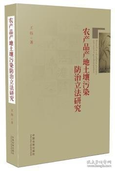 农产品产地土壤污染防治立法研究