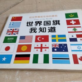 世界国旗我知道