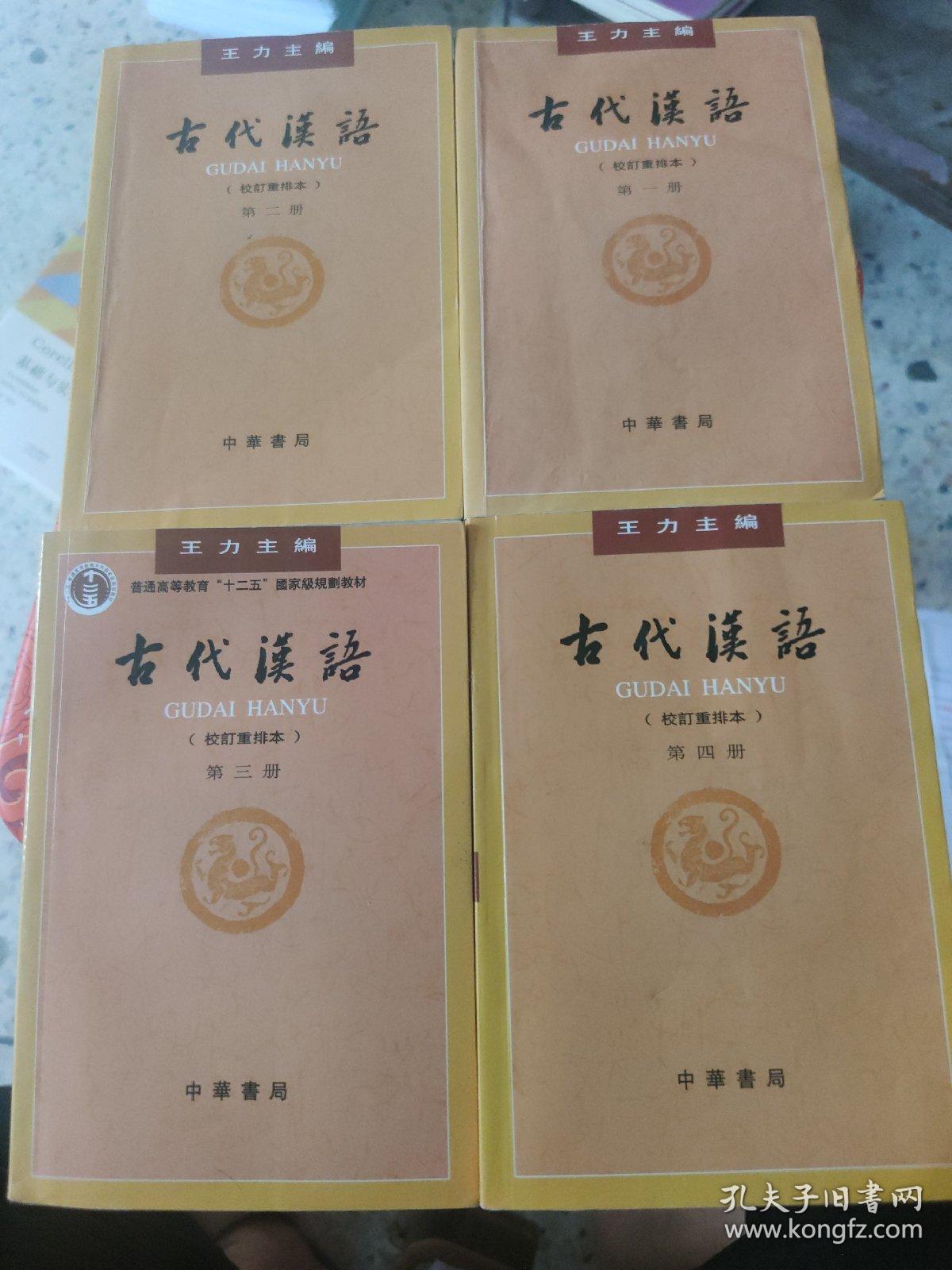 古代汉语（第1-4册 校订重排本）