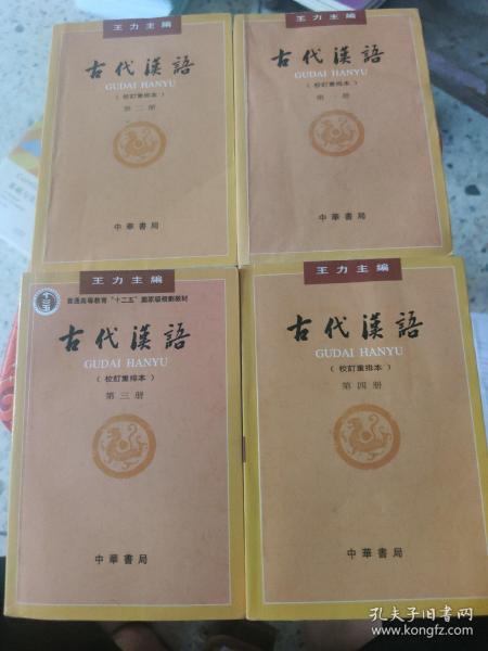 古代汉语（第1-4册 校订重排本）