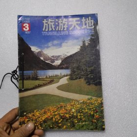 旅游天地1991年第1、2、3期