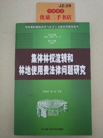 集体林权流转和林地使用费法律问题研究