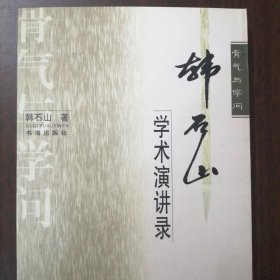 骨气与学问 韩石山学术演讲录（全新正版未翻阅有当代民国大师胡适鲁迅刘文典陈寅恪傅斯年郭沫若梁思成李健吾成仿吾等近百位图片印6000册）