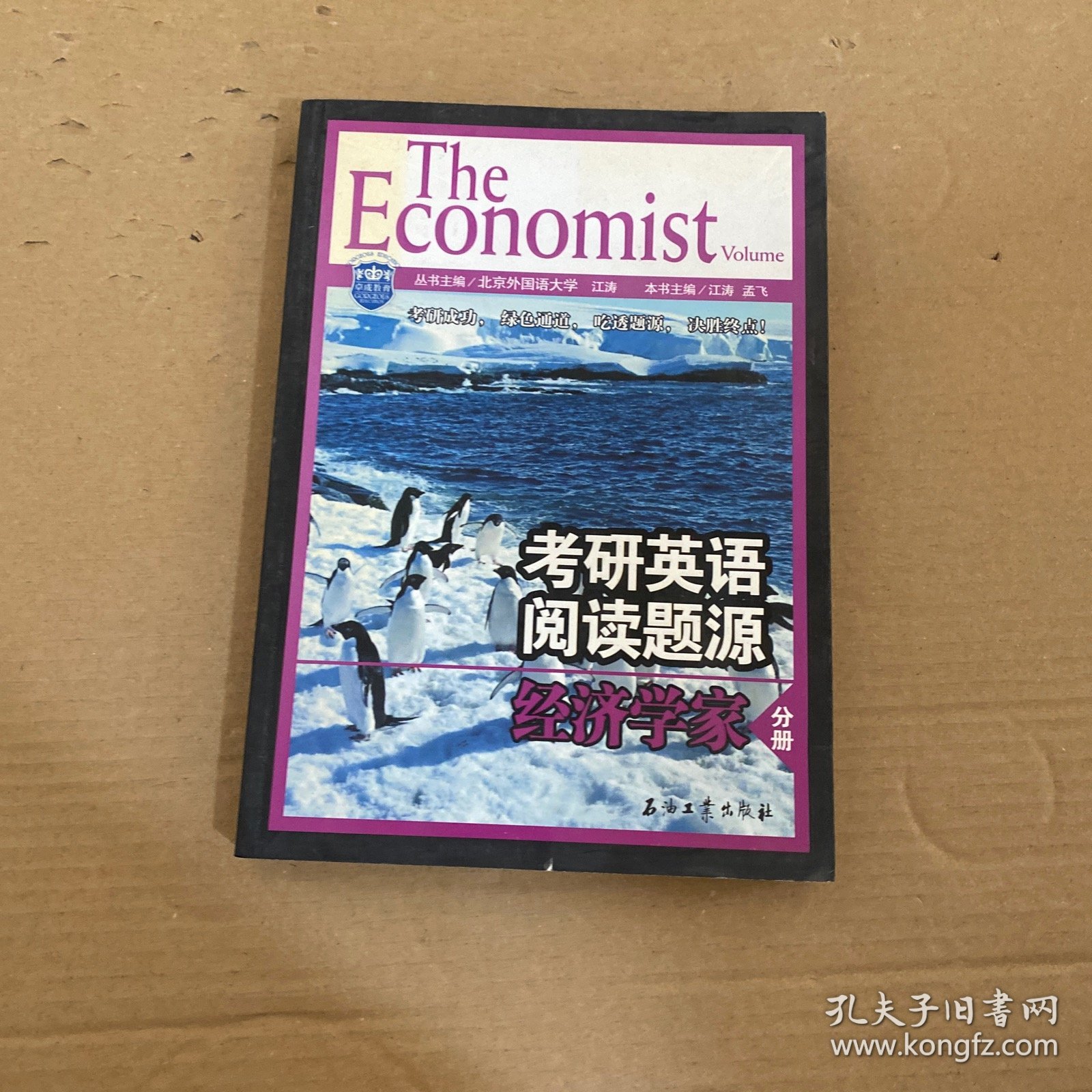 江涛英语·考研英语阅读题源 经济学家分册