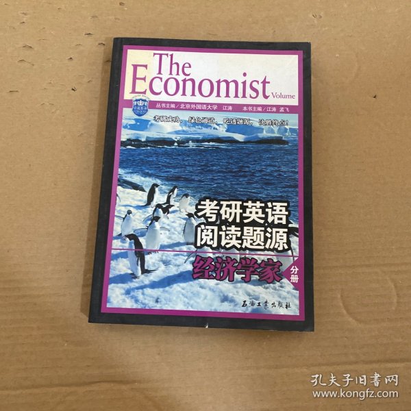 江涛英语·考研英语阅读题源 经济学家分册