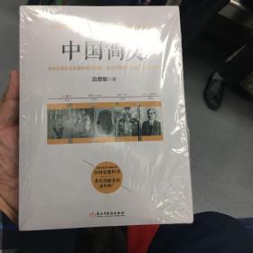 中国简史