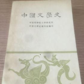 老书10本底价合售（已经封装，恕不拆卖）：
中国文学史1223，中学文言文评析注译，中国通史参考资料 古代1348，中国通史参考资料 近代部分下册