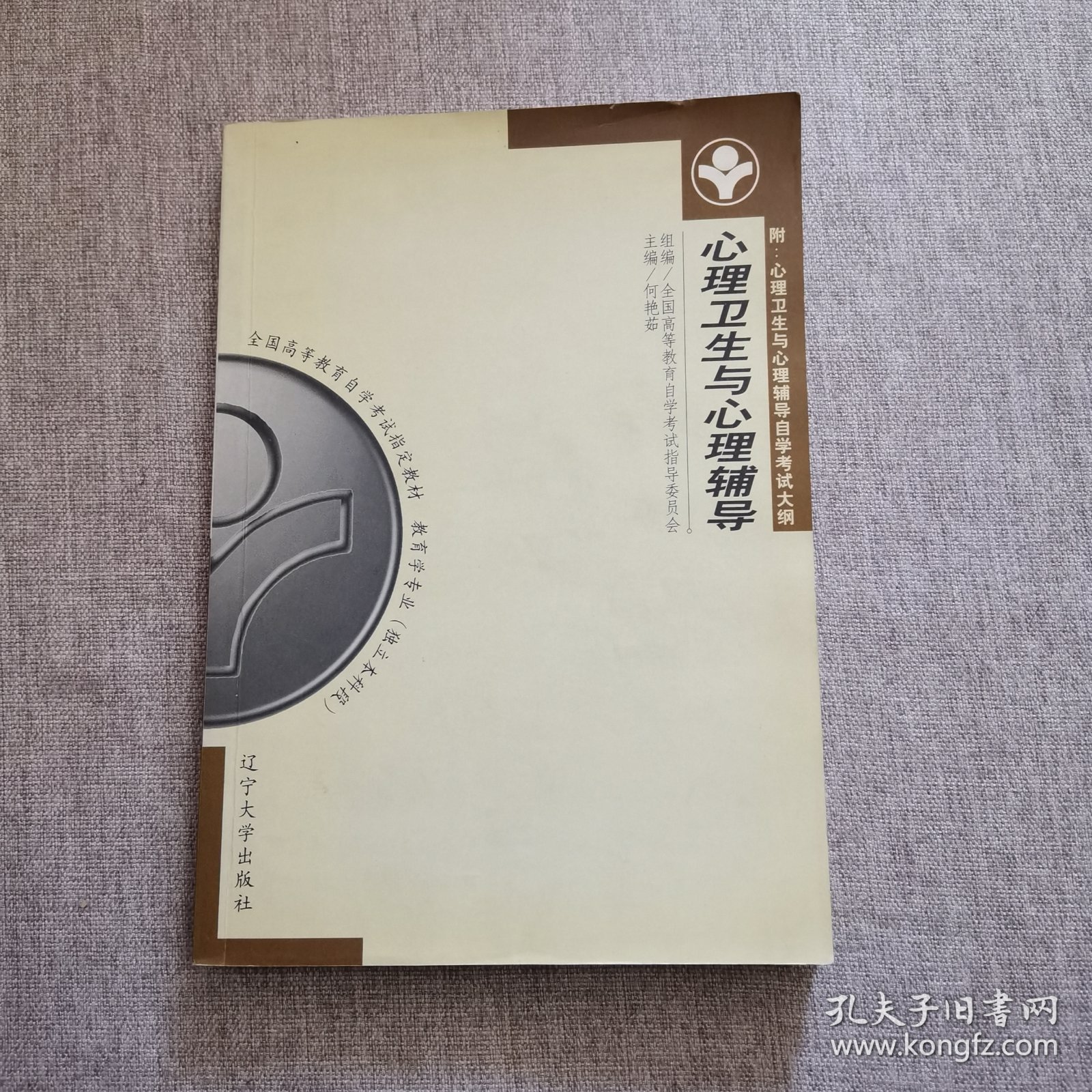 自考教材 心理卫生与心理辅导（1999年版）自学考试教材